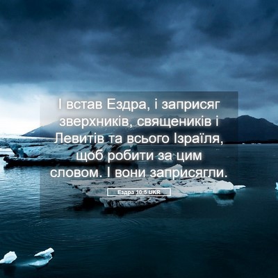 Picture 05 - Ездра 10:5 UKR - І встав Ездра, і заприсяг - Bible Verse Picture