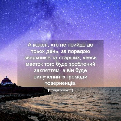 Picture 05 - Ездра 10:8 UKR - А кожен, хто не прийде до - Bible Verse Picture