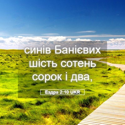 Picture 05 - Ездра 2:10 UKR - синів Банієвих шість - Bible Verse Picture