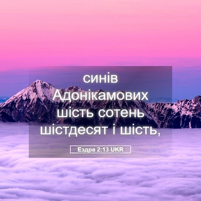 Picture 05 - Ездра 2:13 UKR - синів Адонікамових шість - Bible Verse Picture