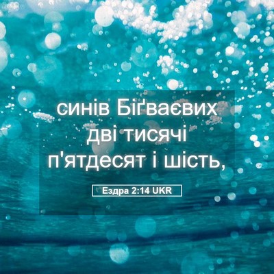 Picture 05 - Ездра 2:14 UKR - синів Біґваєвих дві тисячі - Bible Verse Picture