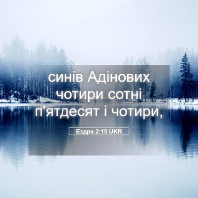 Picture 05 - Ездра 2:15 UKR - синів Адінових чотири - Bible Verse Picture