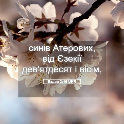 Picture 05 - Ездра 2:16 UKR - синів Атерових, від Єзекії - Bible Verse Picture