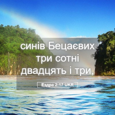 Picture 05 - Ездра 2:17 UKR - синів Бецаєвих три сотні - Bible Verse Picture