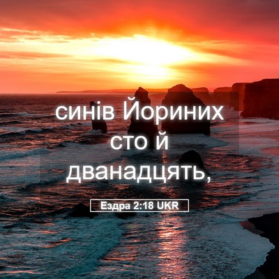 Picture 05 - Ездра 2:18 UKR - синів Йориних сто й - Bible Verse Picture