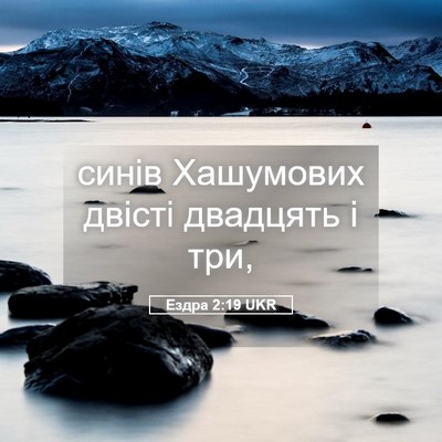 Picture 05 - Ездра 2:19 UKR - синів Хашумових двісті - Bible Verse Picture