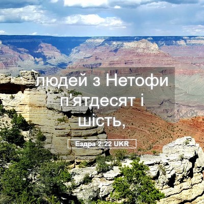 Picture 05 - Ездра 2:22 UKR - людей з Нетофи п'ятдесят і - Bible Verse Picture