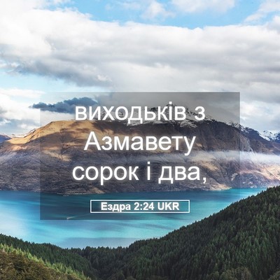 Picture 05 - Ездра 2:24 UKR - виходьків з Азмавету сорок - Bible Verse Picture