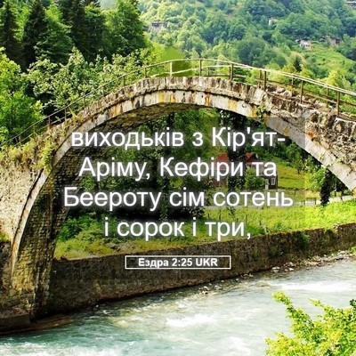 Picture 05 - Ездра 2:25 UKR - виходьків з Кір'ят-Аріму, - Bible Verse Picture
