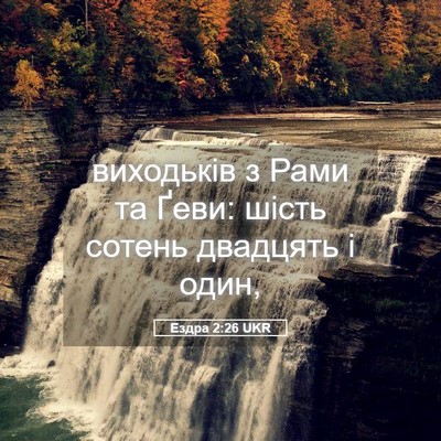 Picture 05 - Ездра 2:26 UKR - виходьків з Рами та Ґеви: - Bible Verse Picture