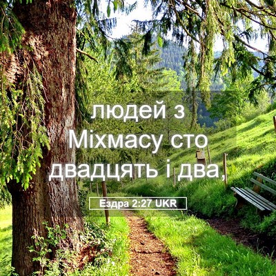 Picture 05 - Ездра 2:27 UKR - людей з Міхмасу сто - Bible Verse Picture