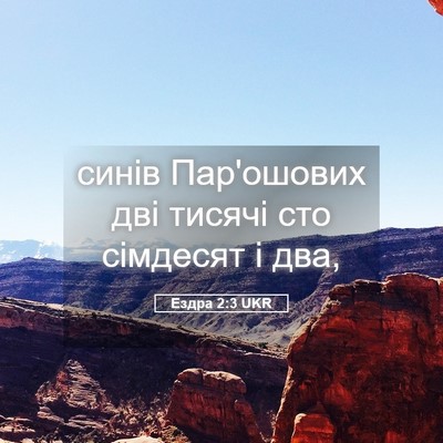 Picture 05 - Ездра 2:3 UKR - синів Пар'ошових дві - Bible Verse Picture