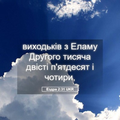 Picture 05 - Ездра 2:31 UKR - виходьків з Еламу Другого - Bible Verse Picture