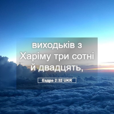 Picture 05 - Ездра 2:32 UKR - виходьків з Харіму три - Bible Verse Picture