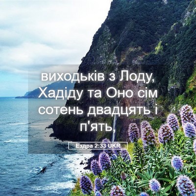 Picture 05 - Ездра 2:33 UKR - виходьків з Лоду, Хадіду та - Bible Verse Picture