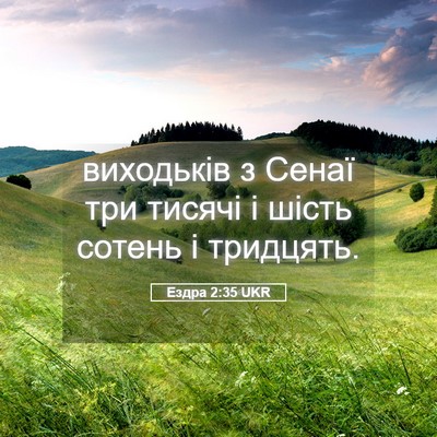 Picture 05 - Ездра 2:35 UKR - виходьків з Сенаї три - Bible Verse Picture
