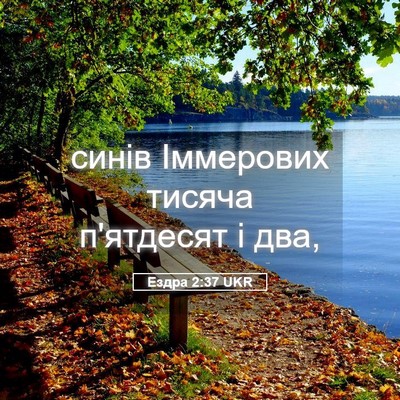 Picture 05 - Ездра 2:37 UKR - синів Іммерових тисяча - Bible Verse Picture