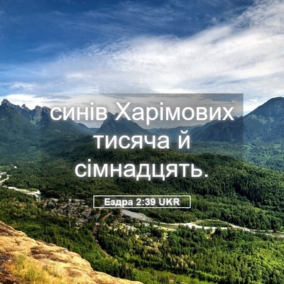 Picture 05 - Ездра 2:39 UKR - синів Харімових тисяча й - Bible Verse Picture