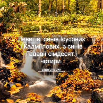 Picture 05 - Ездра 2:40 UKR - Левитів: синів Ісусових і - Bible Verse Picture