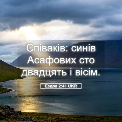 Picture 05 - Ездра 2:41 UKR - Співаків: синів Асафових - Bible Verse Picture