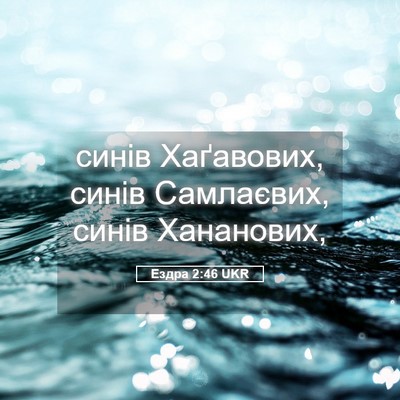 Picture 05 - Ездра 2:46 UKR - синів Хаґавових, синів - Bible Verse Picture