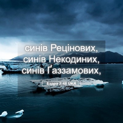 Picture 05 - Ездра 2:48 UKR - синів Рецінових, синів - Bible Verse Picture