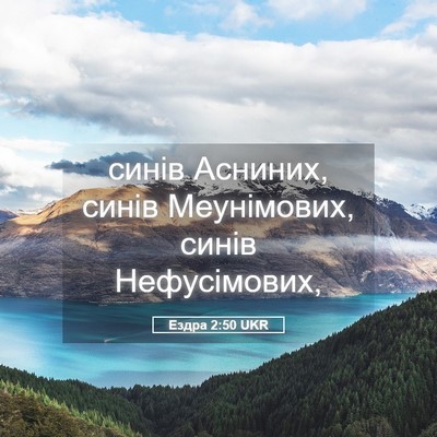 Picture 05 - Ездра 2:50 UKR - синів Асниних, синів - Bible Verse Picture