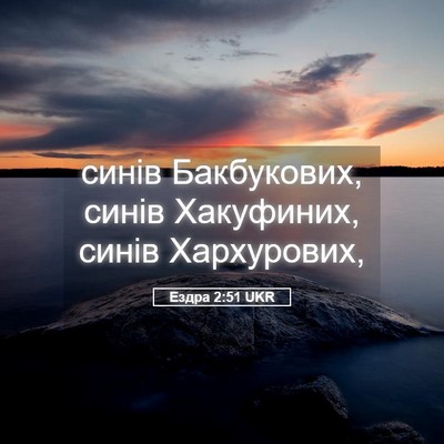 Picture 05 - Ездра 2:51 UKR - синів Бакбукових, синів - Bible Verse Picture
