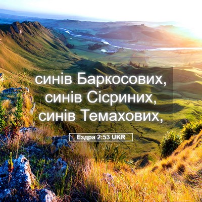 Picture 05 - Ездра 2:53 UKR - синів Баркосових, синів - Bible Verse Picture
