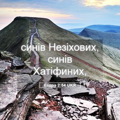 Picture 05 - Ездра 2:54 UKR - синів Незіхових, синів - Bible Verse Picture