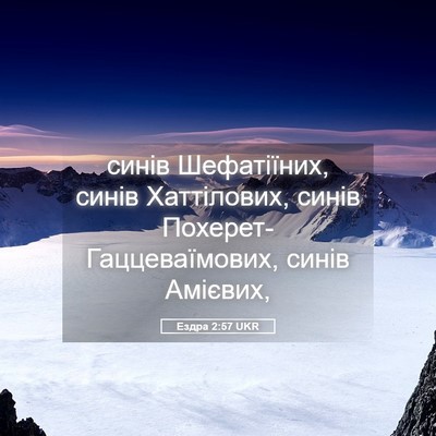 Picture 05 - Ездра 2:57 UKR - синів Шефатіїних, синів - Bible Verse Picture