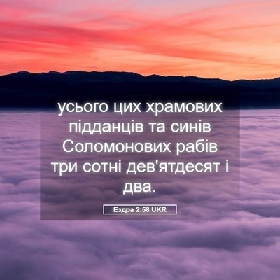 Picture 05 - Ездра 2:58 UKR - усього цих храмових - Bible Verse Picture