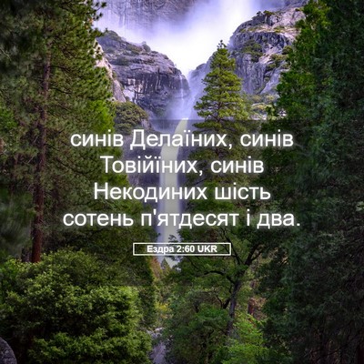 Picture 05 - Ездра 2:60 UKR - синів Делаїних, синів - Bible Verse Picture