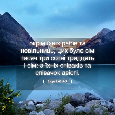 Picture 05 - Ездра 2:65 UKR - окрім їхніх рабів та - Bible Verse Picture