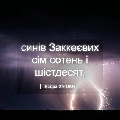 Picture 05 - Ездра 2:9 UKR - синів Заккеєвих сім сотень - Bible Verse Picture
