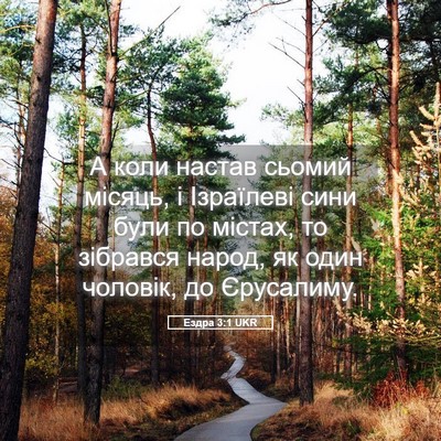 Picture 05 - Ездра 3:1 UKR - А коли настав сьомий - Bible Verse Picture