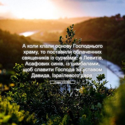 Picture 05 - Ездра 3:10 UKR - А коли клали основу - Bible Verse Picture