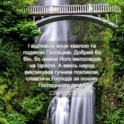 Picture 05 - Ездра 3:11 UKR - І відповіли вони хвалою та - Bible Verse Picture