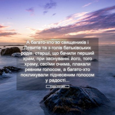 Picture 05 - Ездра 3:12 UKR - А багато-хто зо священиків - Bible Verse Picture