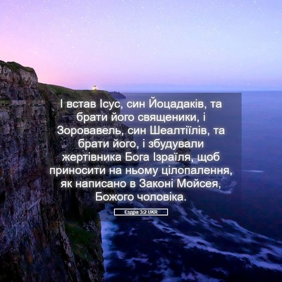 Picture 05 - Ездра 3:2 UKR - І встав Ісус, син - Bible Verse Picture
