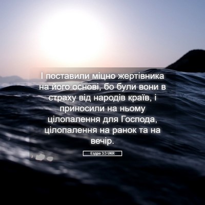 Picture 05 - Ездра 3:3 UKR - І поставили міцно - Bible Verse Picture
