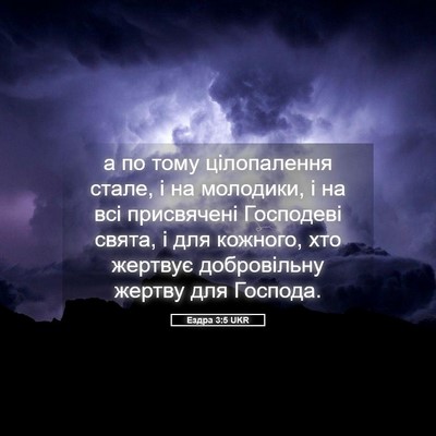 Picture 05 - Ездра 3:5 UKR - а по тому цілопалення - Bible Verse Picture