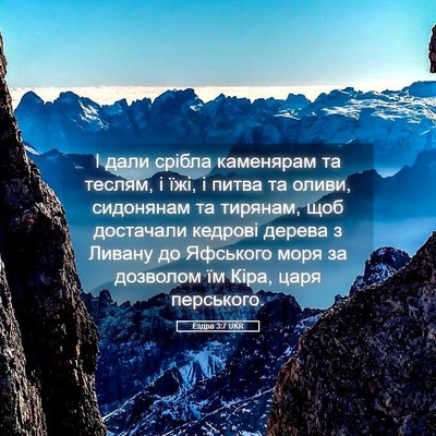 Picture 05 - Ездра 3:7 UKR - І дали срібла каменярам та - Bible Verse Picture