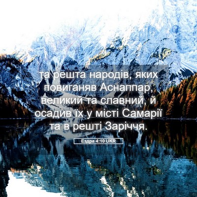 Picture 05 - Ездра 4:10 UKR - та решта народів, яких - Bible Verse Picture