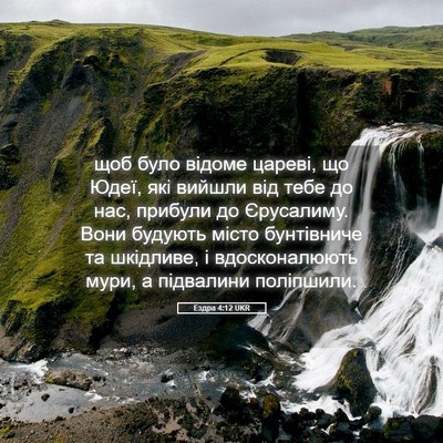 Picture 05 - Ездра 4:12 UKR - щоб було відоме цареві, що - Bible Verse Picture