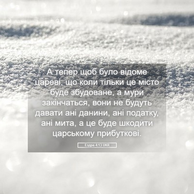 Picture 05 - Ездра 4:13 UKR - А тепер щоб було відоме - Bible Verse Picture