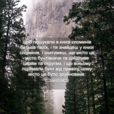 Picture 05 - Ездра 4:15 UKR - щоб пошукали в книзі - Bible Verse Picture