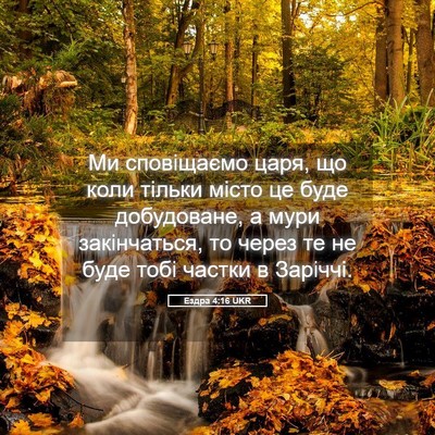 Picture 05 - Ездра 4:16 UKR - Ми сповіщаємо царя, що коли - Bible Verse Picture