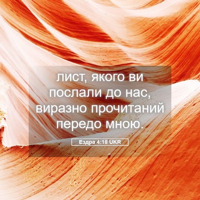 Picture 05 - Ездра 4:18 UKR - лист, якого ви послали до - Bible Verse Picture