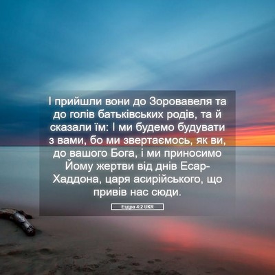 Picture 05 - Ездра 4:2 UKR - І прийшли вони до - Bible Verse Picture